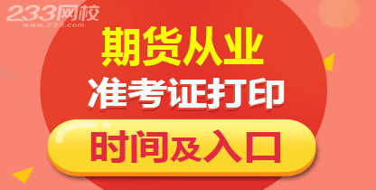 2017年第一次期货从业资格考试准考证打印入口开通