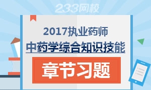 2017年执业药师考试《中药学综合知识与技能》章节习题