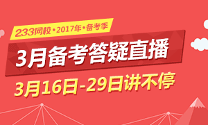 233网校2017年二建造师考试备考季答疑直播！