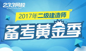 2017年二级建造师考试备考黄金季，听课做题一起约！