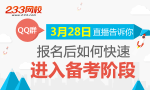 银行报名后如何快速进入备考阶段，3月28日直播告诉你