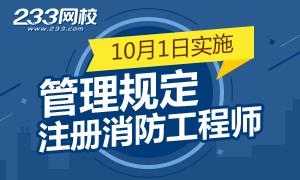 《注册消防工程师管理规定》发布