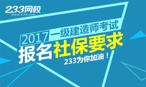 各地2017年一级建造师考试报名社保要求