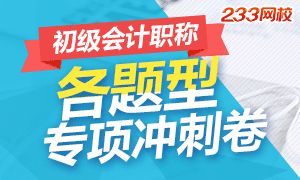 2017初级会计职称考试各题型专项冲刺试卷