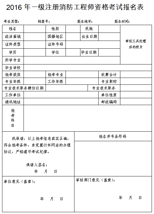 一级注册消防工程师考试报名表模版(供参考)