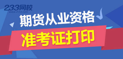 2017年第二次期货从业资格考试准考证打印入口