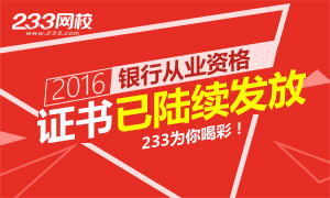 2016下半年银行从业资格证书正在陆续发放！