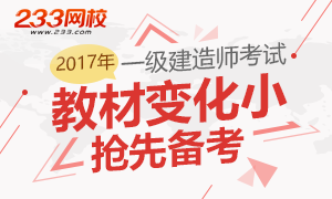 2017一级建造师教材变化小，抢先备考！