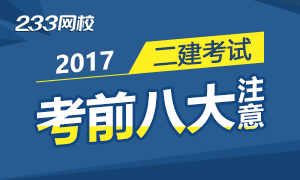 2017二级建造师考试考前八大注意事项