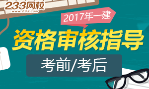 2017年一级建造师报名资格审核指导