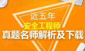 2010-2017年安全工程师考试历年真题专题