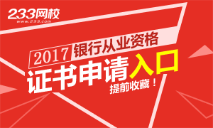 2017年上半年银行从业资格证书申请入口