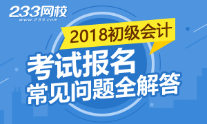 2018年初级会计职称考试报名常见问题大全