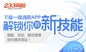 下载一级消防工程师app解锁考试新技能