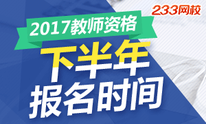 2017下半年中小学教师资格证报名时间