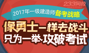 2017年一级建造师备考战略，一举通关！