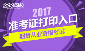 2017年第三次期货从业资格考试准考证打印入口