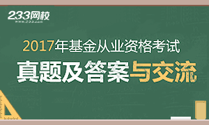 2017年基金从业资格考试真题及答案汇总(三科)