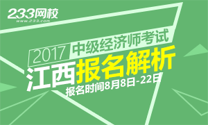 2017年江西中级经济师报名全面解析 报名8.22止