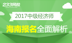 2017年海南中级经济师报名解析 报名8.29截止