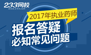 2017年执业药师报名答疑常见问题