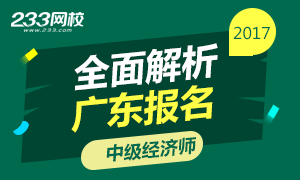 2017年广东中级经济师报名全面解析 报名8.23止