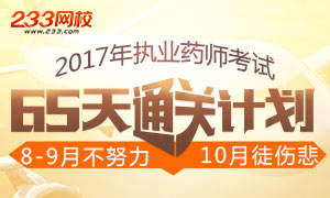 2017年执业药师考试65天通关计划专题