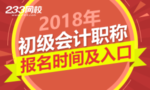 2018年全国初级会计师报名时间及入口汇总