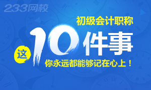 2018初级会计职称考试 这10件事你都要知道！