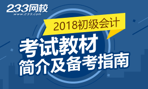 2018初级会计职称考试教材简介及备考指南