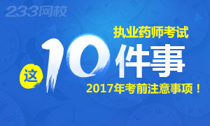 2017年执业药师考前必看注意事项十件事