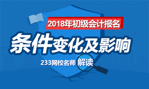 2018年初级会计师报名条件变化及影响解读