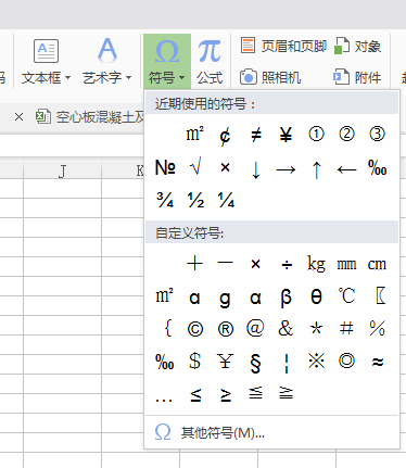 WPS中插入特殊符号