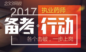 2017年执业药师考试备考各个击破，冲刺指导！