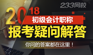 2018年初级会计职称报考疑难题解答大全