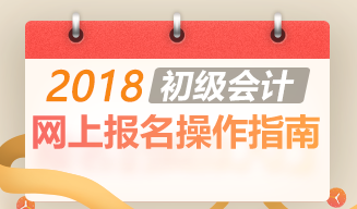 2018年初级会计职称网上报名流程操作指南