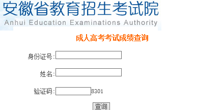 2017年安徽成人高考成绩查询入口:安徽省教育招生考试院