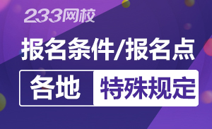 2018初级会计职称报名条件及报名点特殊规定