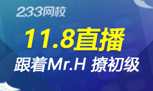 11月8日经济法基础热身直播来了！一起跟着Mr.H撩初级