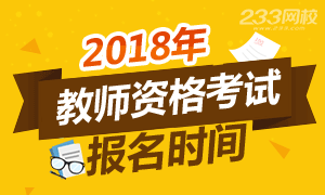 2018年中小学教师资格证考试报名时间已确定