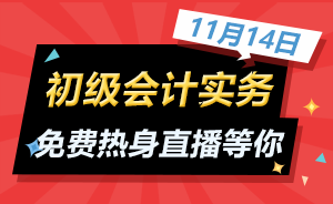 初级会计实务热身直播！11月14日庄欣老师教你如何过初级