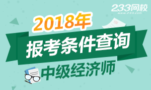 测试你是否符合2018年中级经济师报考条件