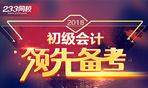 2018年初级会计职称考试 领先备考计划！