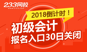 2018年初级会计职称报名入口30日关闭！