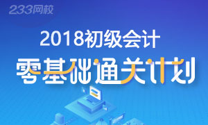 干货！2018年初级会计职称零基础通关计划