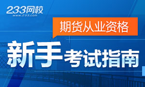 2019年期货从业资格新手报考指南