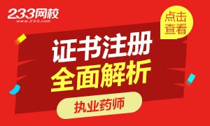 执业药师证书注册全面解析专题