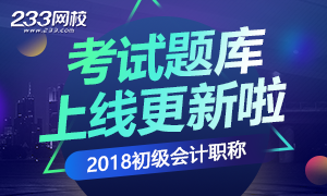 2018年初级会计职称考试题库更新啦 新版已上线！