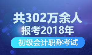 2018初级会计职称报考人数403万余人 取证之路压力山大！