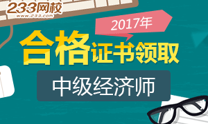 2017年中级经济师合格证书领取已陆续开始